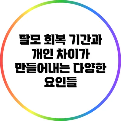 탈모 회복 기간과 개인 차이가 만들어내는 다양한 요인들