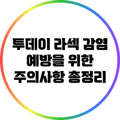 투데이 라섹: 감염 예방을 위한 주의사항 총정리