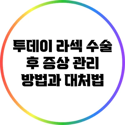 투데이 라섹 수술 후 증상 관리 방법과 대처법