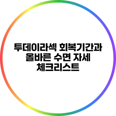 투데이라섹 회복기간과 올바른 수면 자세 체크리스트