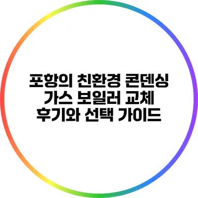 포항의 친환경 콘덴싱 가스 보일러 교체 후기와 선택 가이드