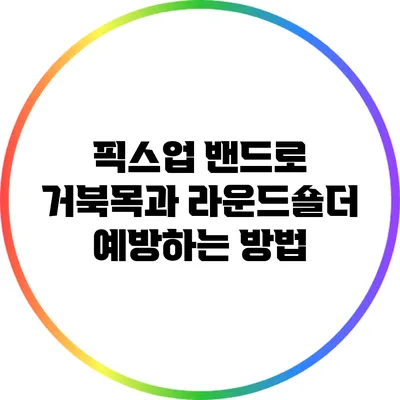 픽스업 밴드로 거북목과 라운드숄더 예방하는 방법