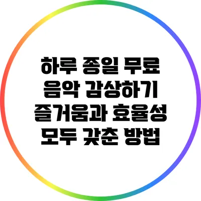 하루 종일 무료 음악 감상하기: 즐거움과 효율성 모두 갖춘 방법