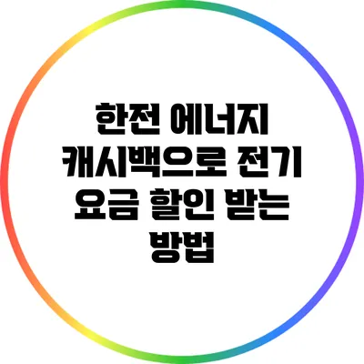 한전 에너지 캐시백으로 전기 요금 할인 받는 방법