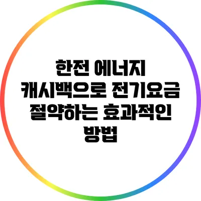 한전 에너지 캐시백으로 전기요금 절약하는 효과적인 방법