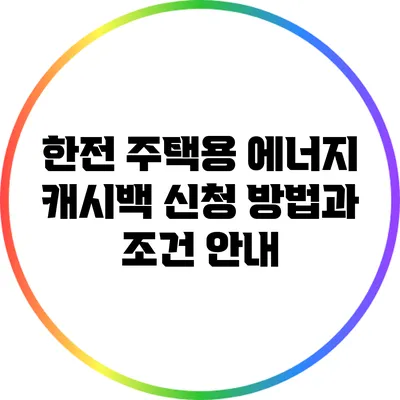 한전 주택용 에너지 캐시백 신청 방법과 조건 안내