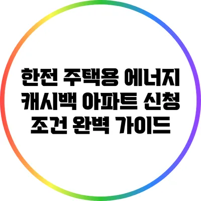 한전 주택용 에너지 캐시백 아파트 신청 조건 완벽 가이드