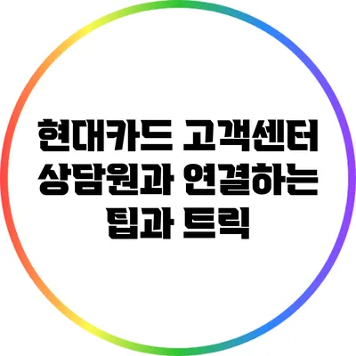 현대카드 고객센터 상담원과 연결하는 팁과 트릭