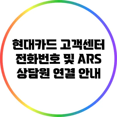 현대카드 고객센터 전화번호 및 ARS 상담원 연결 안내