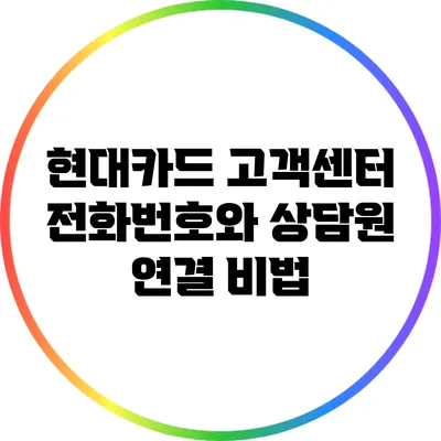 현대카드 고객센터 전화번호와 상담원 연결 비법