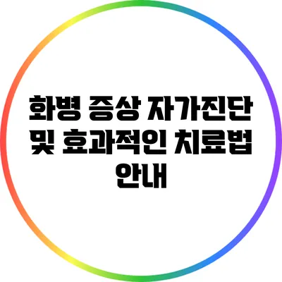 화병 증상 자가진단 및 효과적인 치료법 안내