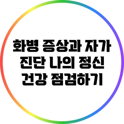 화병 증상과 자가 진단: 나의 정신 건강 점검하기