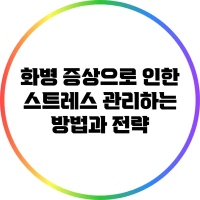 화병 증상으로 인한 스트레스 관리하는 방법과 전략