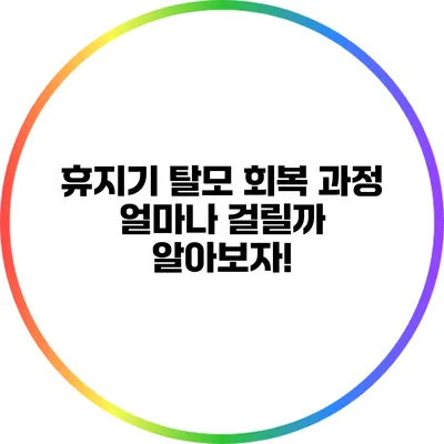휴지기 탈모 회복 과정: 얼마나 걸릴까? 알아보자!