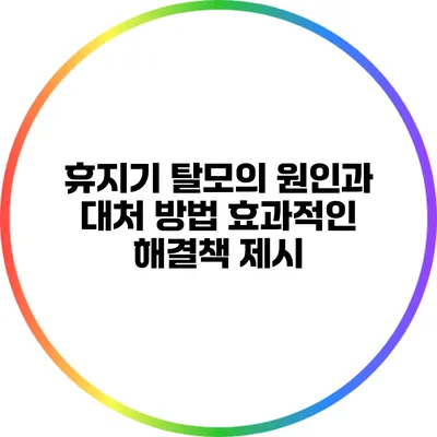 휴지기 탈모의 원인과 대처 방법: 효과적인 해결책 제시