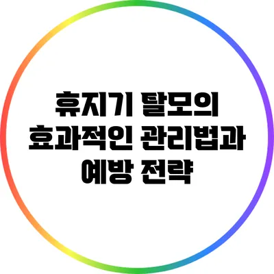 휴지기 탈모의 효과적인 관리법과 예방 전략