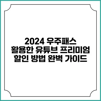 2024 우주패스 활용한 유튜브 프리미엄 할인 방법 완벽 가이드