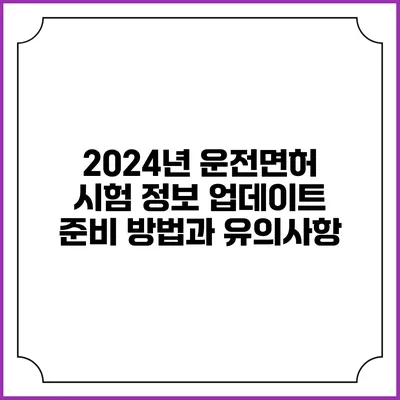 2024년 운전면허 시험 정보 업데이트: 준비 방법과 유의사항