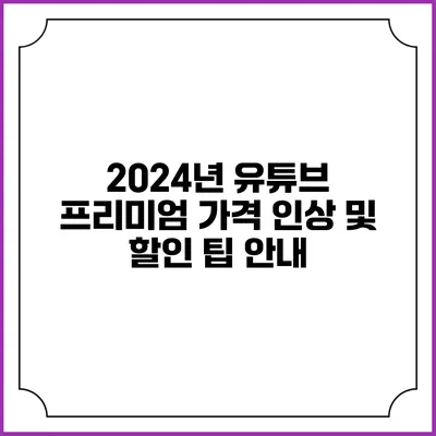 2024년 유튜브 프리미엄 가격 인상 및 할인 팁 안내