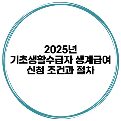 2025년 기초생활수급자 생계급여 신청 조건과 절차