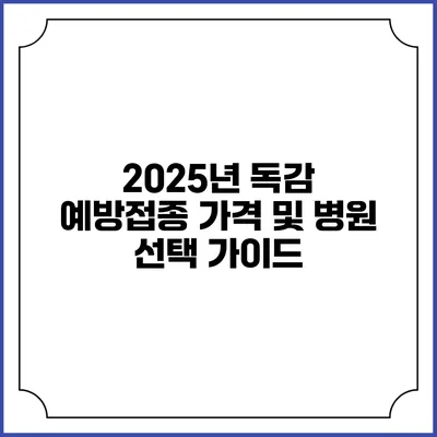 2025년 독감 예방접종 가격 및 병원 선택 가이드