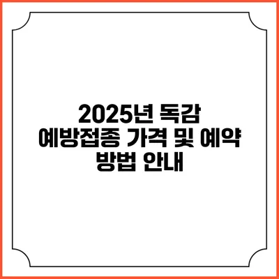 2025년 독감 예방접종: 가격 및 예약 방법 안내