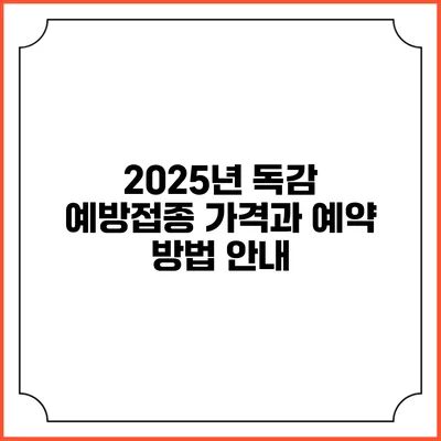 2025년 독감 예방접종 가격과 예약 방법 안내