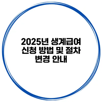 2025년 생계급여 신청 방법 및 절차 변경 안내