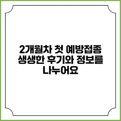 2개월차 첫 예방접종: 생생한 후기와 정보를 나누어요