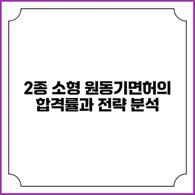 2종 소형 원동기면허의 합격률과 전략 분석