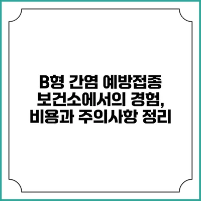 B형 간염 예방접종: 보건소에서의 경험, 비용과 주의사항 정리