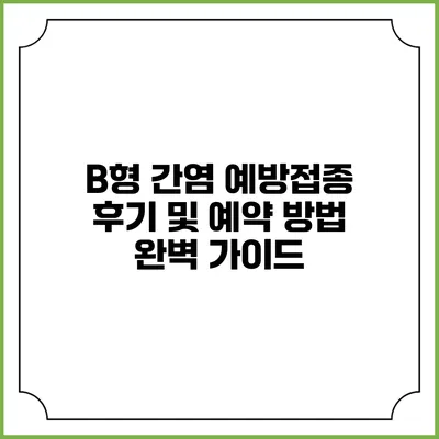 B형 간염 예방접종 후기 및 예약 방법 완벽 가이드