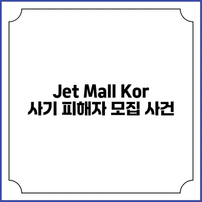 Jet Mall Kor 사기 피해자 모집 사건