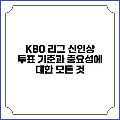 KBO 리그 신인상 투표 기준과 중요성에 대한 모든 것