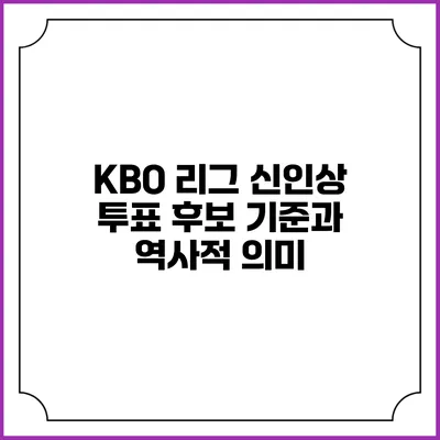 KBO 리그 신인상 투표 후보 기준과 역사적 의미