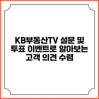 KB부동산TV 설문 및 투표 이벤트로 알아보는 고객 의견 수렴
