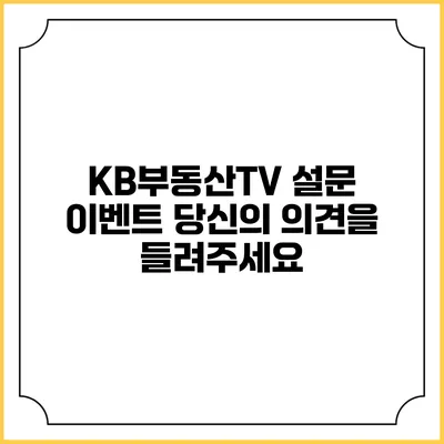 KB부동산TV 설문 이벤트: 당신의 의견을 들려주세요