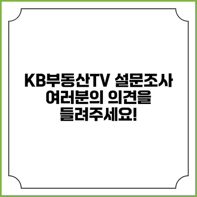KB부동산TV 설문조사: 여러분의 의견을 들려주세요!