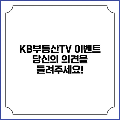 KB부동산TV 이벤트: 당신의 의견을 들려주세요!
