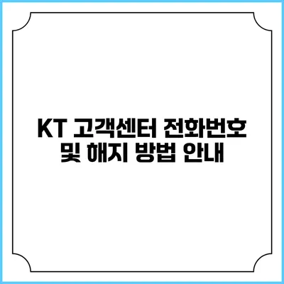 KT 고객센터 전화번호 및 해지 방법 안내