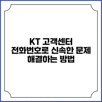 KT 고객센터 전화번호로 신속한 문제 해결하는 방법