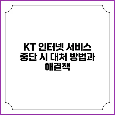 KT 인터넷 서비스 중단 시 대처 방법과 해결책