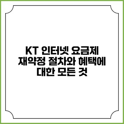 KT 인터넷 요금제 재약정 절차와 혜택에 대한 모든 것
