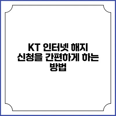 KT 인터넷 해지 신청을 간편하게 하는 방법