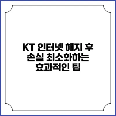 KT 인터넷 해지 후 손실 최소화하는 효과적인 팁