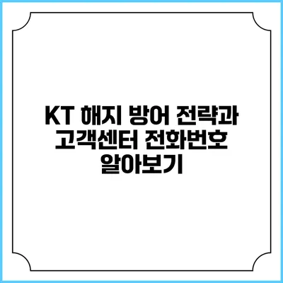 KT 해지 방어 전략과 고객센터 전화번호 알아보기