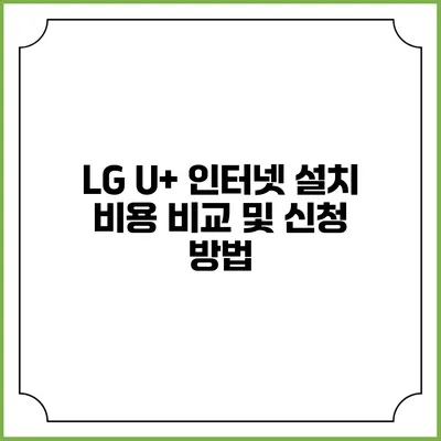 LG U+ 인터넷 설치 비용 비교 및 신청 방법