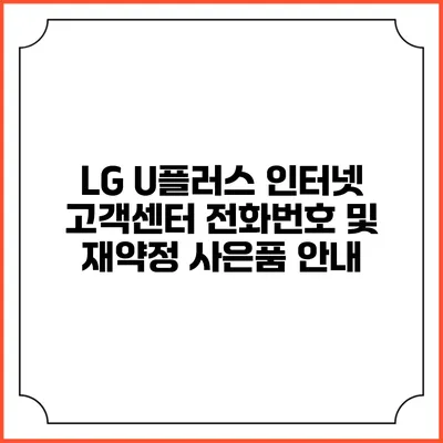 LG U플러스 인터넷 고객센터 전화번호 및 재약정 사은품 안내