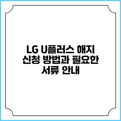 LG U플러스 해지 신청 방법과 필요한 서류 안내