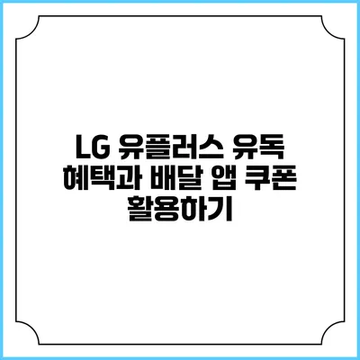 LG 유플러스 유독 혜택과 배달 앱 쿠폰 활용하기